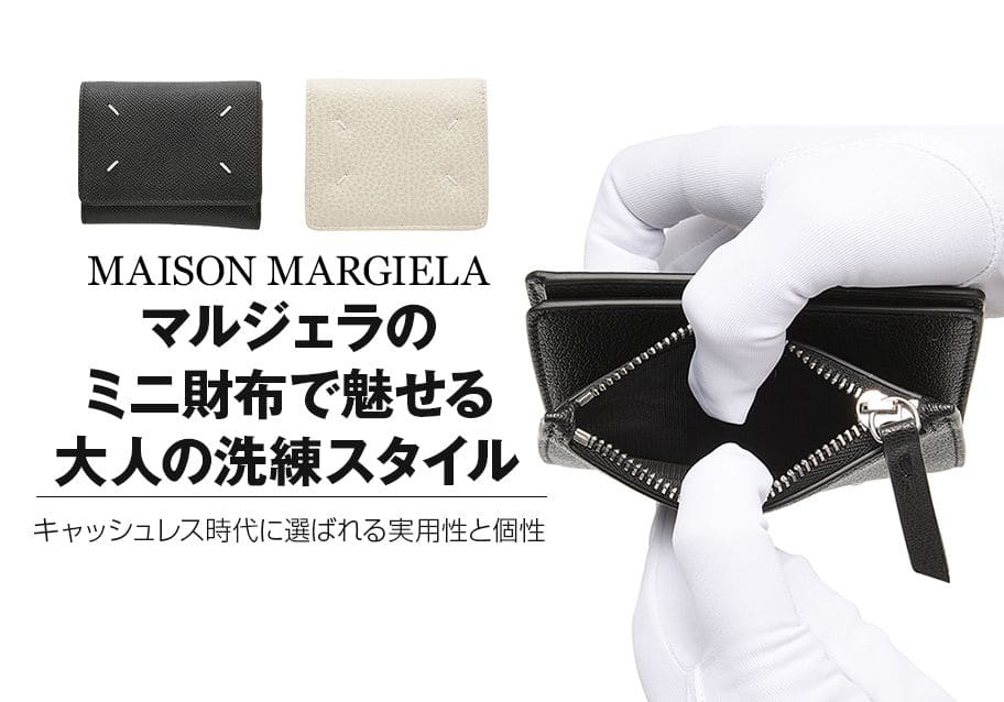 マルジェラのミニ財布で魅せる大人の洗練スタイル|キャッシュレス時代に選ばれる実用性と個性